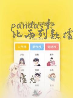 pandas对比两列数据