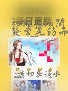 初级java开发常见的面试题