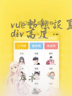 vue动态设置div高度