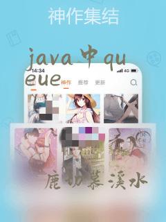 java中queue