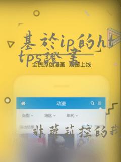 基于ip的https证书