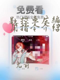数控车床编程常用指令介绍