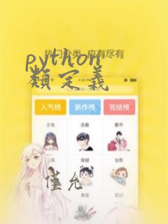 python 类定义