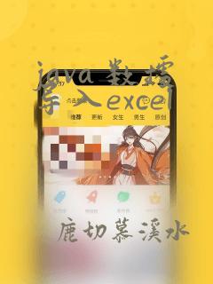 java 数据导入excel