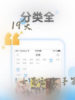 19天