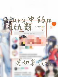 java中的math类