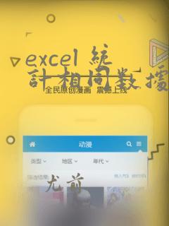 excel 统计相同数据个数