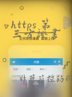 https 第三方证书