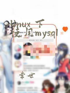 linux 下使用mysql