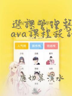 选课管理系统java课程设计