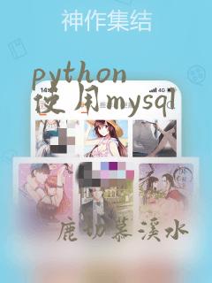 python 使用mysql
