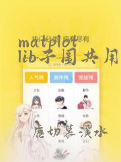 matplotlib子图共用图例