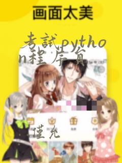 考试python程序员