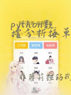python数据分析接单平台
