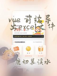 vue 前端导出excel文件