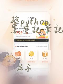学python怎么记笔记