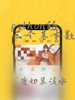 python的三个基本数字类型