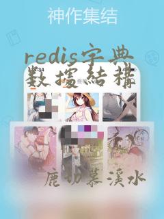 redis字典数据结构