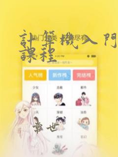 计算机入门编程课程