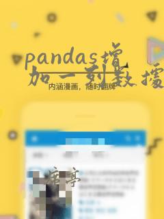 pandas增加一列数据