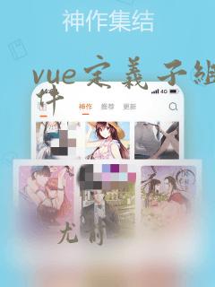 vue定义子组件