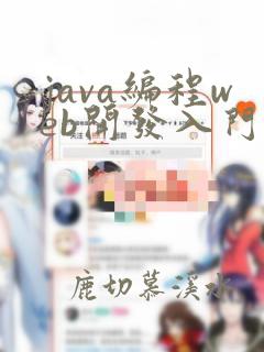 java编程web开发入门