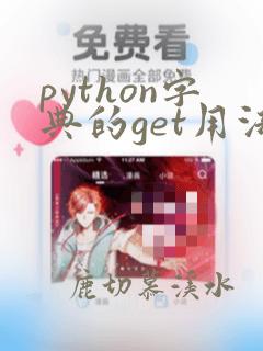 python字典的get用法