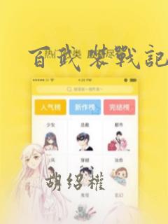 百武装战记