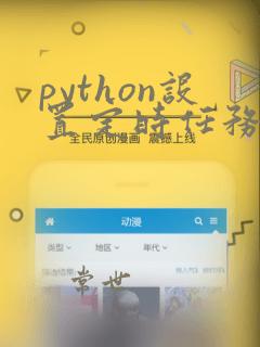 python设置定时任务