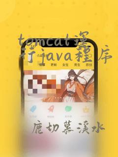 tomcat运行java程序
