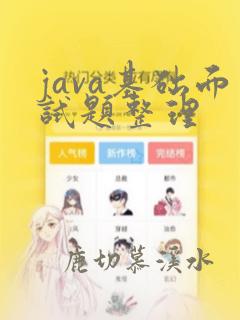 java基础面试题整理