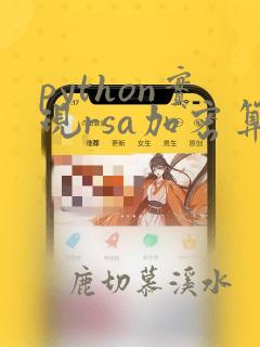 python实现rsa加密算法