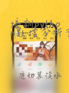 培训python数据分析实战