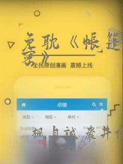 免耽《帐篷的秘密》
