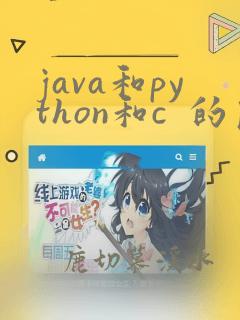 java和python和c 的区别