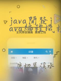 java开发java编程机构