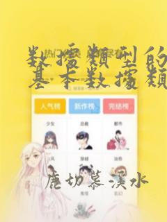 数据类型的7个基本数据类型