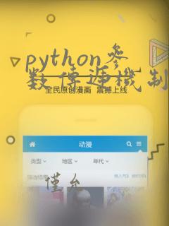 python参数传递机制