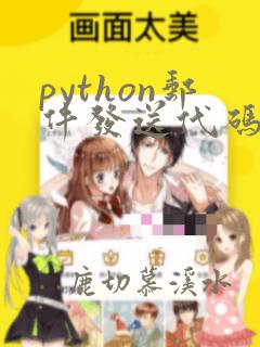 python邮件发送代码