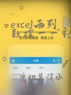 excel两列数据一一对应排序
