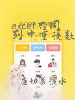excel不同列中重复数据标记