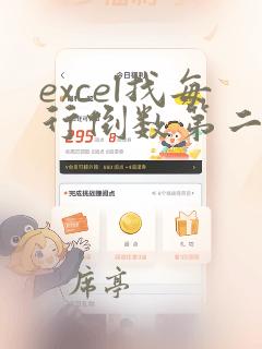 excel找每行倒数第二个数据