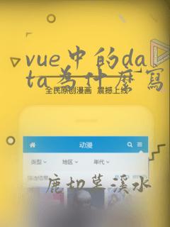 vue中的data为什么写成函数
