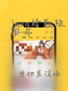 java给数组排序