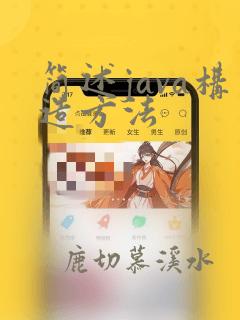 简述java构造方法