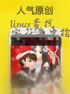 linux查找字符串中指定字符的位置