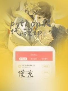 python爬代理ip