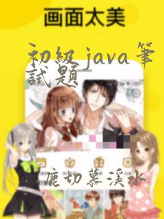 初级java笔试题