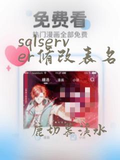 sqlserver修改表名的sql语句
