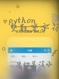 python 整数变字符串